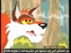 الم الاعجاب (مطاردات الثعالب)