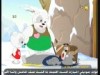 الدب القطبي الجنوبي (مغامرات كنان وجنان)
