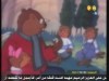 القط والفار والصبي   (حكايات قندس)