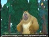 الدب الرياضي  ( بندق وبرعم)