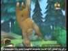 الرحيل عن الغابة   ( بندق وبرعم)