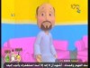 الحلقة 3  (فصيح وصريح)