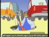 النفق المتوحش 2 (الدورية السرية)