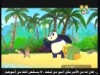 الحلقة 5 (العودة الي الادغال)