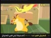 الحلقة 20 (الكتكوت الشجاع)