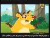 الحلقة 22 (الكتكوت الشجاع)
