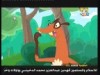 الحلقة 23 (الكتكوت الشجاع)
