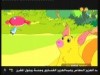 الحلقة 1 (دودو و الاصدقاء)