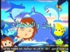 الدولفينه المفقودة(ريان والمحيط)