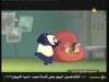 الحلقة 11 (العودة الي الادغال)