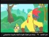 الحلقة 25 (الكتكوت الشجاع)