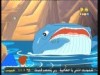 الحوت كوكا 2(ريان والمحيط)