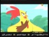 الحلقة 31 (الكتكوت الشجاع)