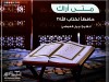 متى أراك حافظا لكتاب الله؟