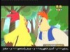 النمل ينتصر   (الكتكوت الشجاع)