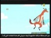لا تعبثوا مع الصدفة   (الكتكوت الشجاع)