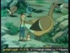 الوزة المريضة (مغامرات رامي)