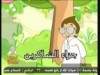 جزاء الشاكرين  (صحبة ريحان)