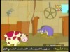 البقرة الكسولة  (توتة توتة)