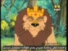 الحلقة 1 (غابة الغضنفر)