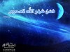فضل شهر الله المحرم