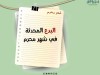 البدع المحدثة في شهر محرم