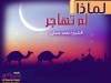 لماذا لم تهاجر