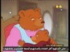 الحلقة 3 (الدب الصغير)