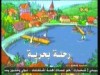 رحلة بحرية(فهيم وفطين)