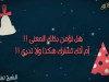 ترضى إنك تكون منهم !! / الشيخ نبيل العوضي