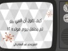 كيف نحتفل بالمولد النبوي ؟ / الشيخ وحيد عبد السلام بالي