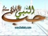 حب النبي باتباع سنته