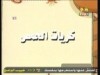 كريات الحمص (استمتعوا بالطبخ)