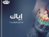 إياك و ظلم الوالدين