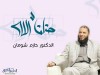حنان الله