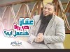 عشان حب ربنا هتعمل إيه؟