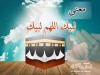 معنى لبيك اللهم لبيك