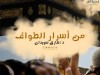 من أسرار الطواف