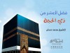 فضل العشر من ذي الحجة 