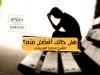 هل حالك أفضل منه؟