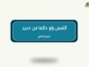 التمس ولو خاتماً من حديد  / الشيخ عادل شوشة