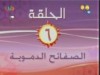 الصفائح الدموية (اسرار الحياة)