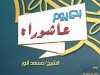 بدع يوم عاشوراء
