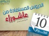 الدروس المستفادة من عاشوراء