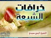 خرافات الشيعة