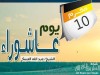 يوم عاشوراء