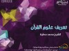 تعريف علوم القرآن