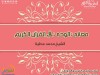 معاني الوحي في القرآن 