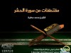 مقتطفات من سورة الحشر