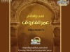 نسب وإسلام عمر الفاروق